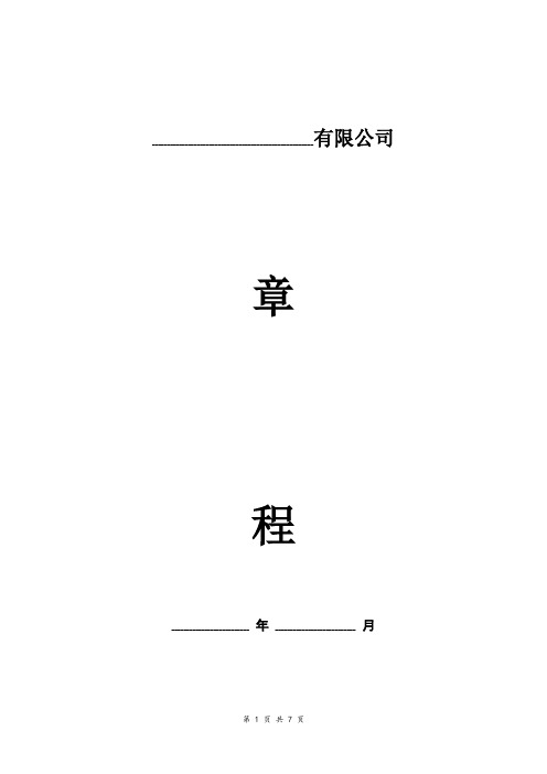 内资合资公司章程范本(不设董事会、监事会)