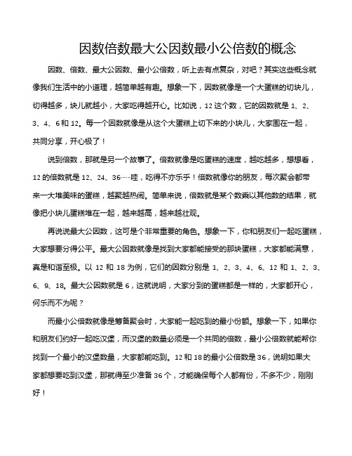 因数倍数最大公因数最小公倍数的概念