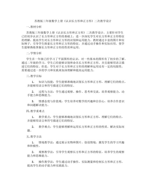 苏教版三年级数学上册《认识长方形和正方形》二次教学设计