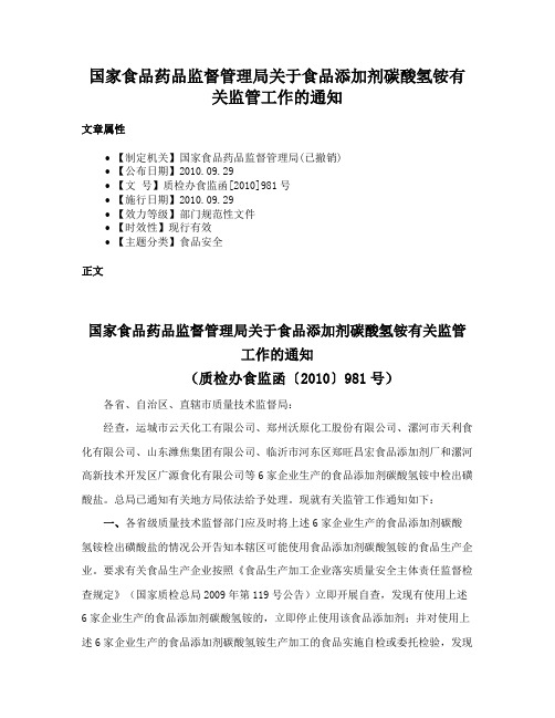 国家食品药品监督管理局关于食品添加剂碳酸氢铵有关监管工作的通知