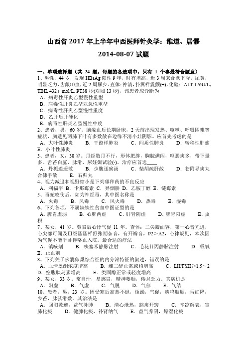 山西省2017年上半年中西医师针灸学：维道、居髎2014-08-07试题