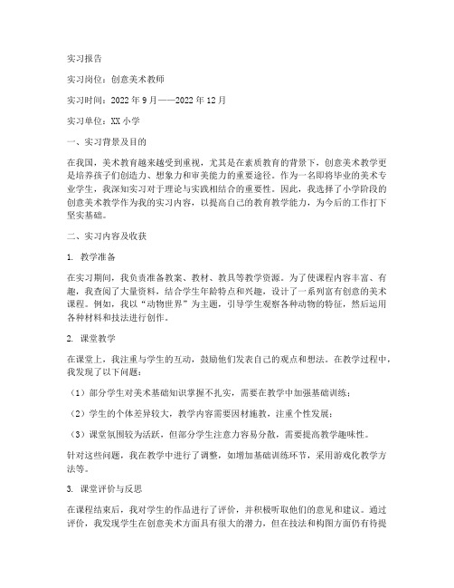 创意美术教学实习报告