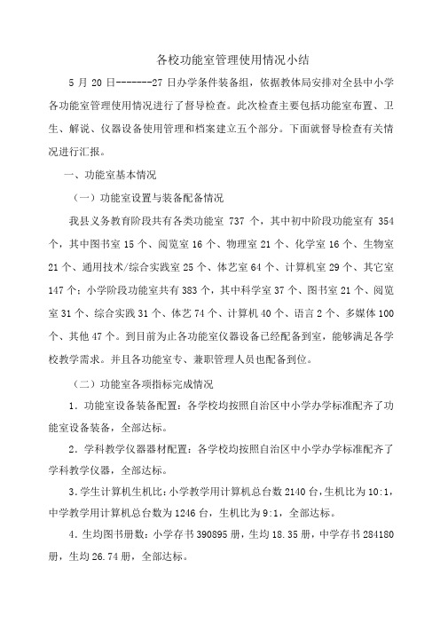 全县中小学数学功能室管理使用检查小结