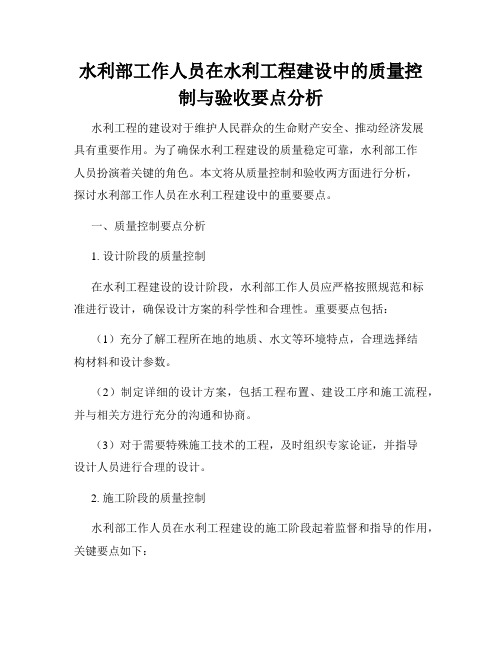 水利部工作人员在水利工程建设中的质量控制与验收要点分析