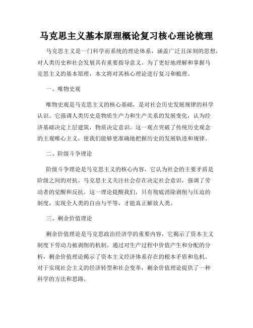 马克思主义基本原理概论复习核心理论梳理