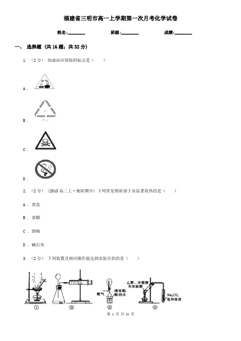 福建省三明市高一上学期第一次月考化学试卷