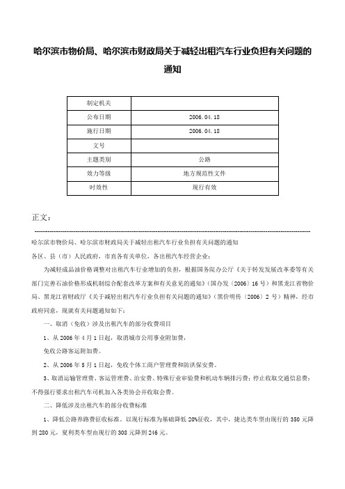 哈尔滨市物价局、哈尔滨市财政局关于减轻出租汽车行业负担有关问题的通知-