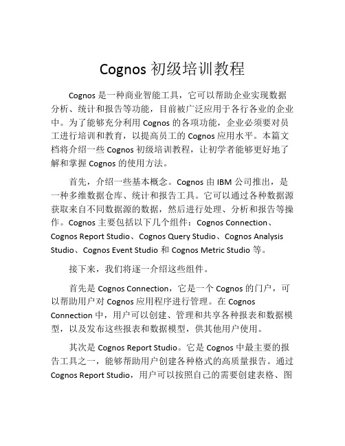 Cognos初级培训教程