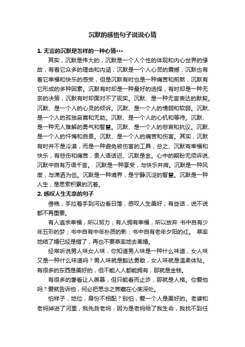 沉默的感悟句子说说心情