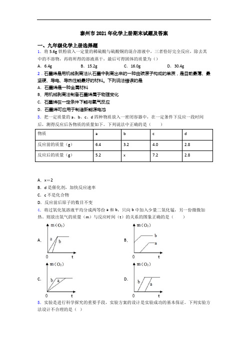 泰州市2021年化学初三化学上册期末试题及答案