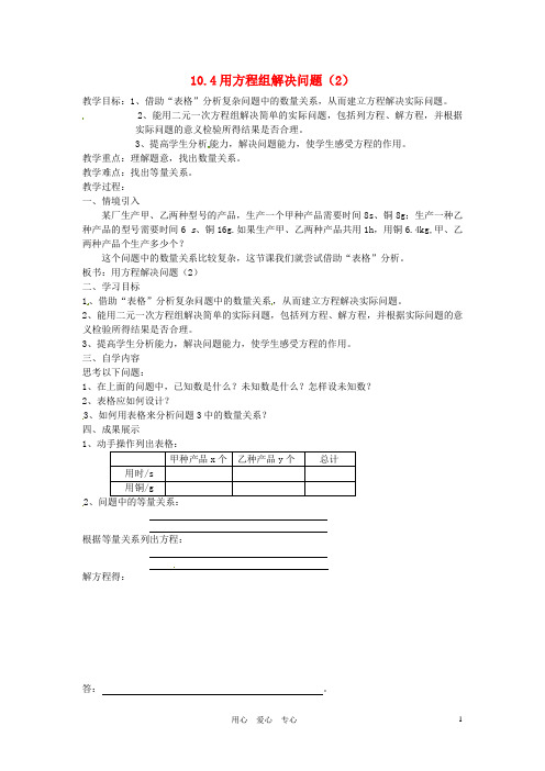 江苏省徐州市王杰中学七年级数学下册 10.4用方程组解决问题(2)教学案(无答案) 苏科版.doc