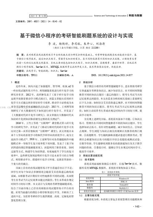 基于微信小程序的考研智能刷题系统的设计与实现