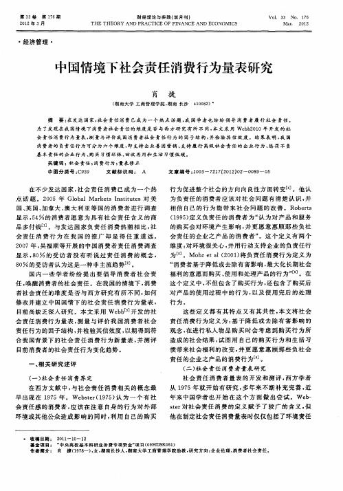 中国情境下社会责任消费行为量表研究