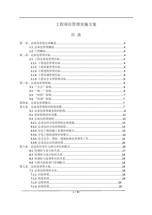 施工总承包管理方案2018年(DOC63页)