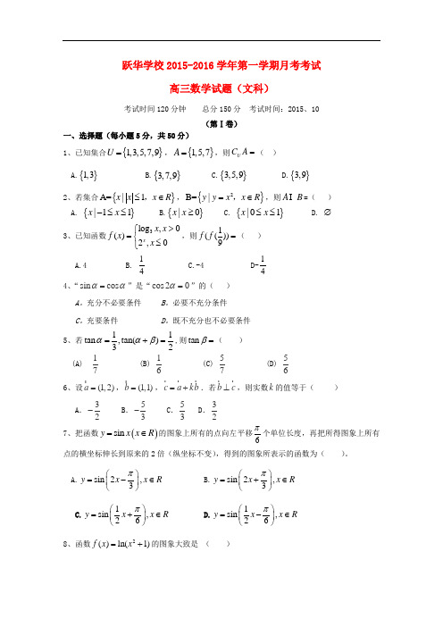 山东省德州市跃华学校高三数学上学期10月月考试题 文(