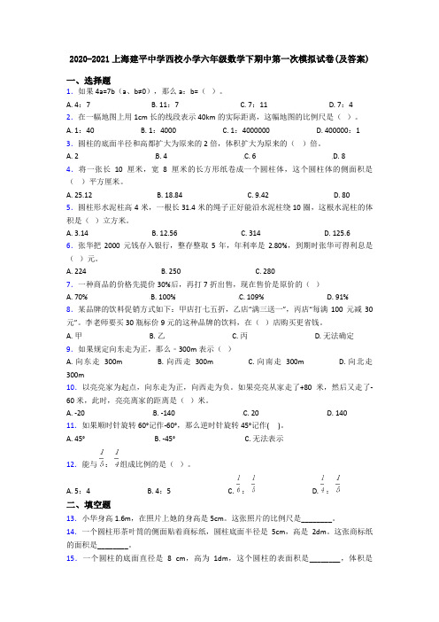 2020-2021上海建平中学西校小学六年级数学下期中第一次模拟试卷(及答案)