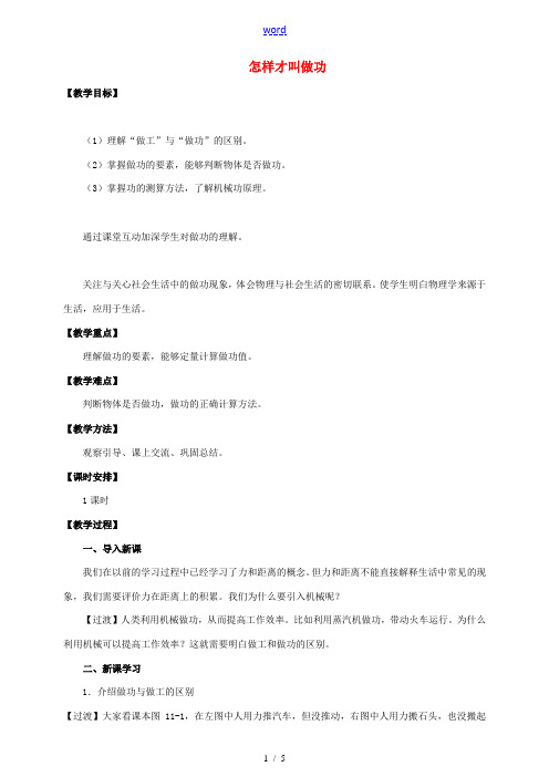 九年级物理上册 第十一章 机械功与机械能 11.1 怎样才叫做功教案 (新版)粤教沪版-(新版)粤教
