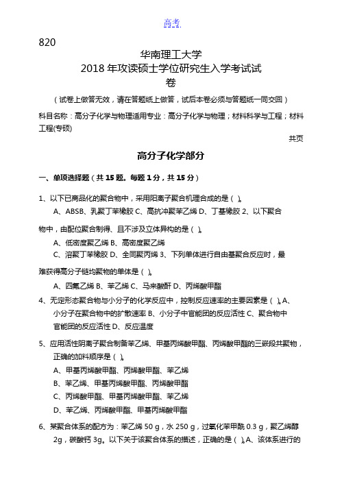 2018年华南理工大学研究生入学考试专业课真题820_高分子化学与物理