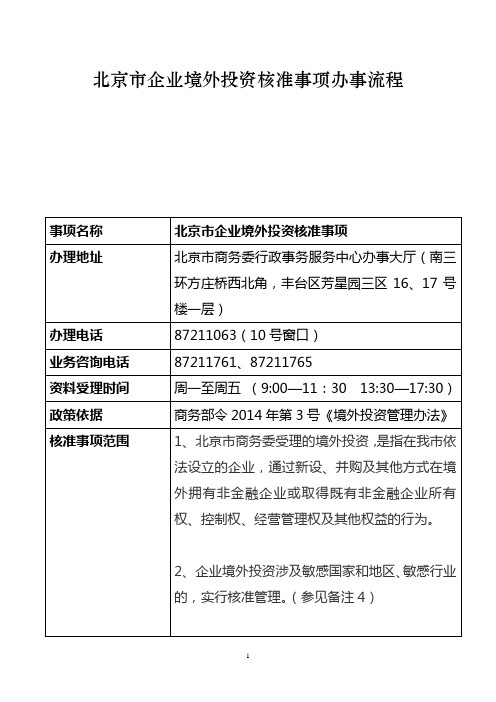 北京市企业境外投资核准事项办事流程