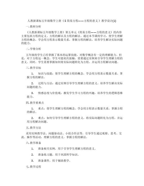 人教新课标五年级数学上册《5简易方程——方程的意义》教学设计(1)