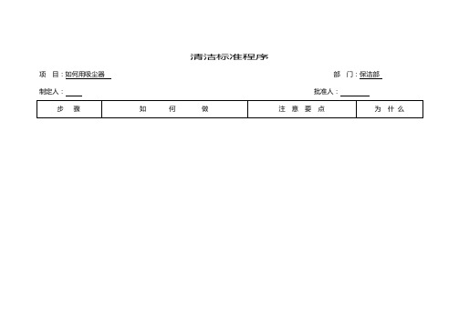 如何用吸尘器清洁标准程序