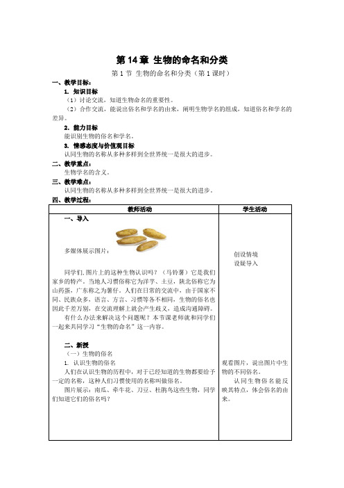 苏科版初中生物七年级下册教案-5.14.1 生物的命名和分类3