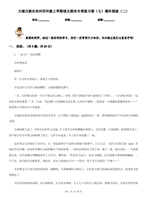 大理白族自治州四年级上学期语文期末专项复习卷(七)课外阅读(二)