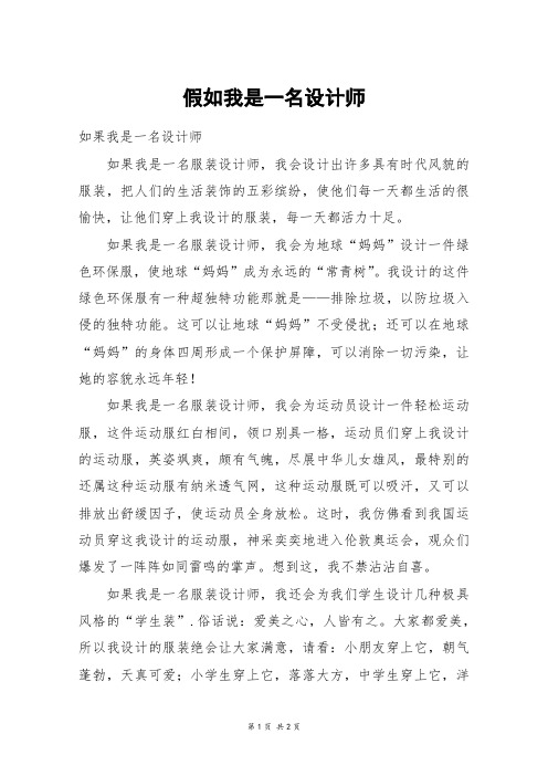 假如我是一名设计师_六年级作文