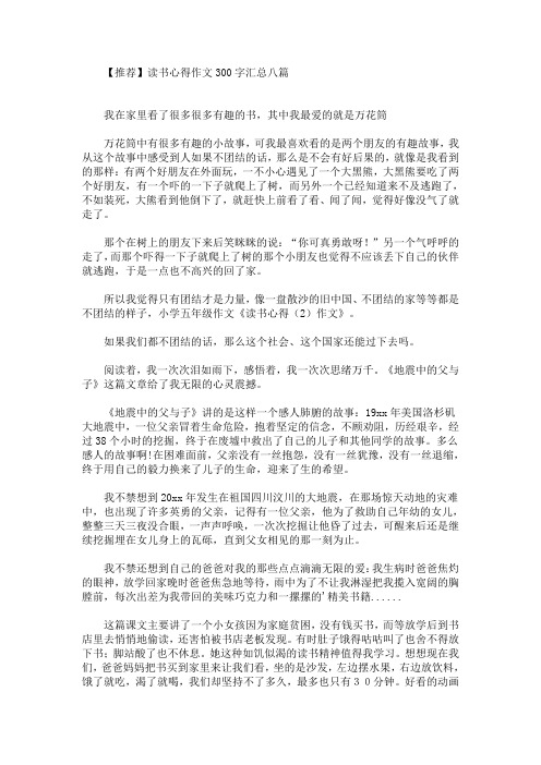 最新读书心得作文300字汇总八篇(1)(1)