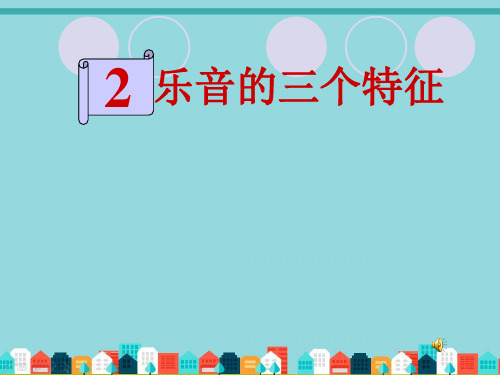 【教科物理】2018-2019学年度最新教科版初中物理八年级上册：3.2 乐音的三个特征PPT精品课件