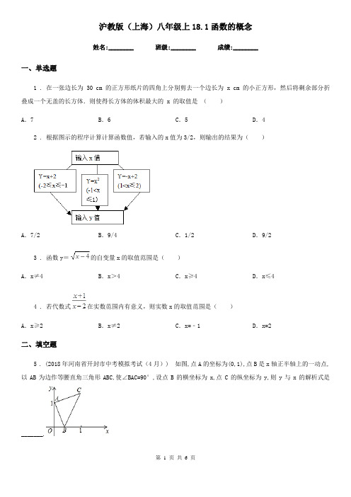 沪教版(上海)八年级数学上18.1函数的概念