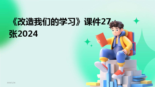 《改造我们的学习》课件27张2024(2024)