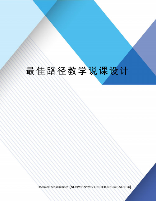 最佳路径教学说课设计完整版