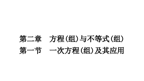 2021年宁夏中考专用数学教材考点梳理第二章第一节一次方程(组)及其应用课件