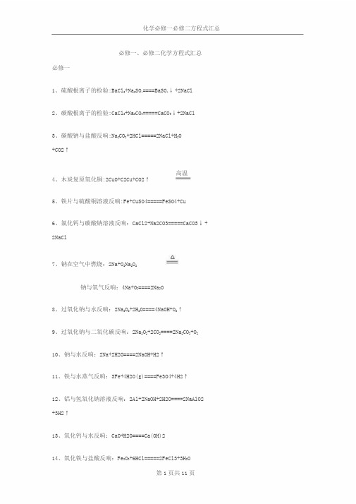 人教版高中化学必修一必修二化学方程式汇总