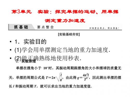 高三物理一轮复习课件：12-3实验：探究单摆的运动、用单摆测定重力加速度