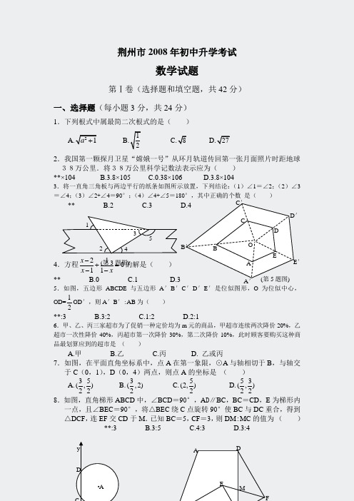 初中数学中考真题精编-荆州市2008年