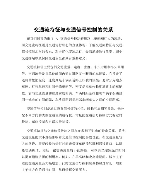 交通流特征与交通信号控制的关系