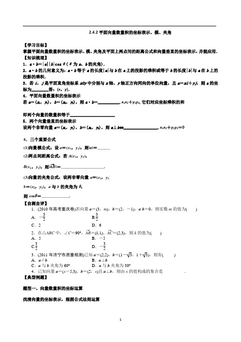 2.4.2《平面向量数量积的坐标表示、模、夹角》导学案