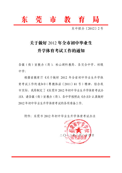 关于做好2012年全市初中毕业生 升学体育考试工作的通知