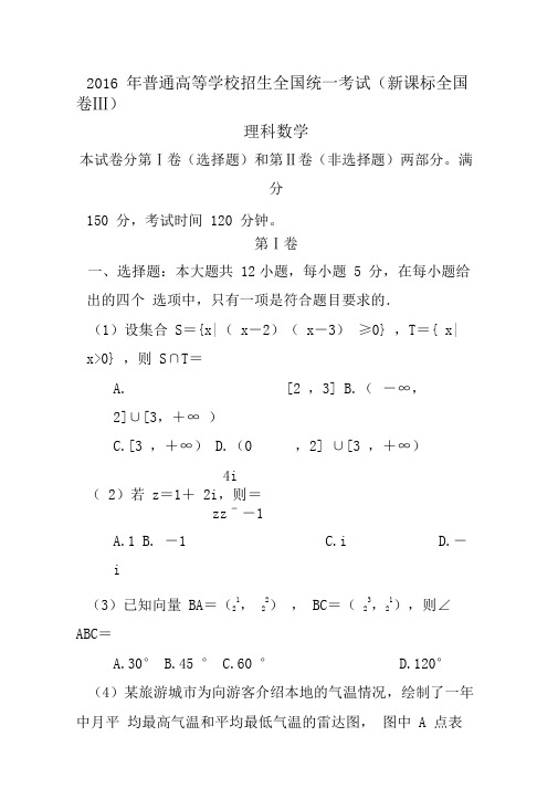 2016年高考新课标3理科数学真题及答案详解