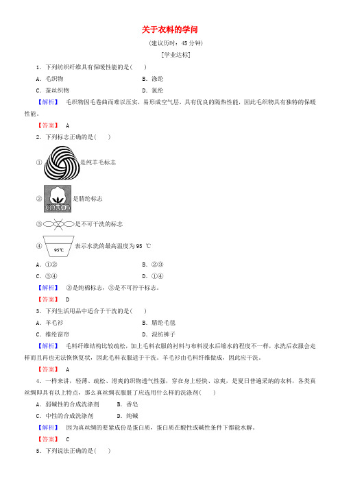 高中化学主题4熟悉生活中的材料课题1关于衣料的学问学业分层测评鲁科版选修1