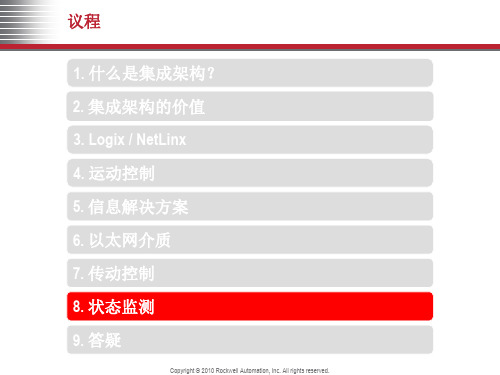 罗克韦尔自动化集成架构产品介绍_ICM