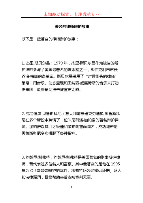 著名的律师辩护故事