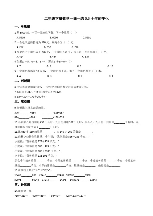 二年级下册数学一课一练-5.3十年的变化    北师大版(2014秋)(含答案)