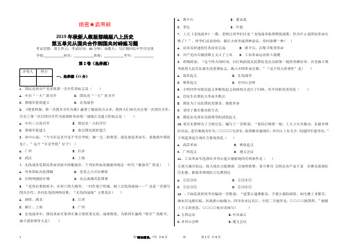 2019年秋新人教版部编版八年级上册历史第五单元从国共合作到国共对峙检测题及答案.doc