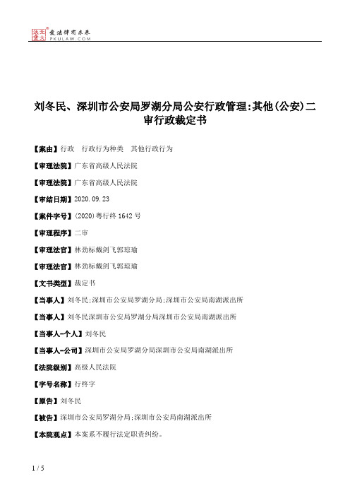 刘冬民、深圳市公安局罗湖分局公安行政管理：其他(公安)二审行政裁定书