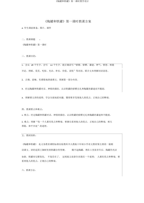 《陶罐和铁罐》第一课时教学设计