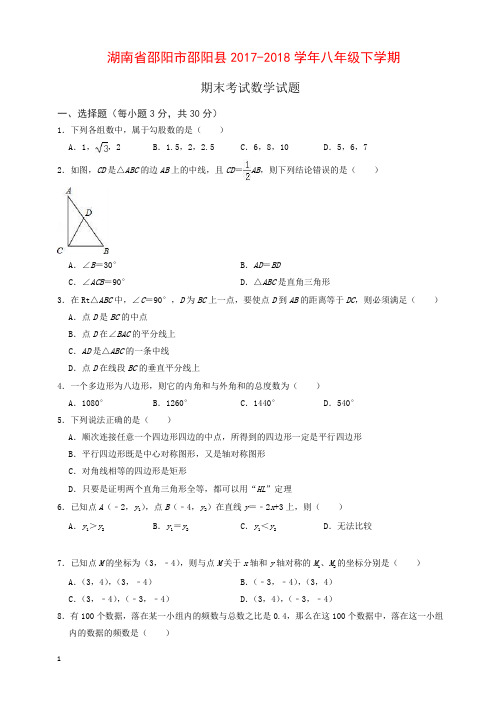 (精编)邵阳市邵阳县2017-2018学年湘教版八年级下期末数学试题(有答案)