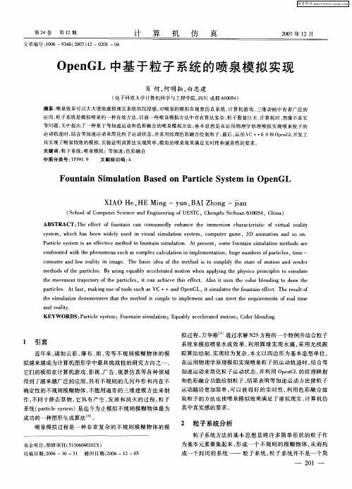 OpenGL中基于粒子系统的喷泉模拟实现